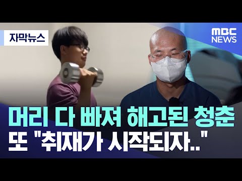 [자막뉴스] 머리 다 빠져 해고된 청춘..또 "취재가 시작되자.." (MBC뉴스)