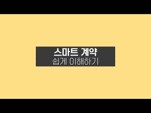 [특별강연] 스마트 계약 쉽게 이해하기(조재우 교수)