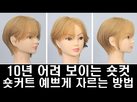 10년 어려 보이는 숏컷 스타일 입니다 #숏컷 #숏커트 #숏컷교육