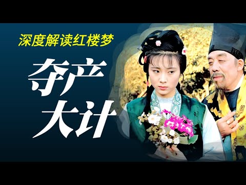 别小看糟老头！琏凤联姻、强纳鸳鸯，全是他的夺产大计