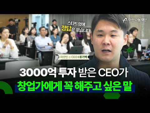 실리콘밸리에서 500만원으로 창업한 22살 대학생이 기업가치 1.2조 원의 회사를 만들기까지ㅣ#아산보이저 #미국진출