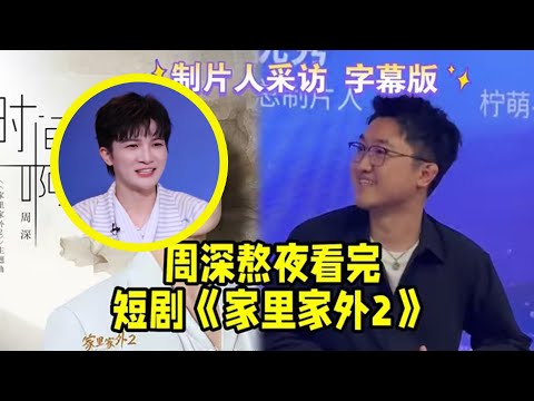 【周深】堪称乐坛拼命周深！花岛总制片人赵优秀揭秘《家里家外2》幕后故事：周深因唱一首歌熬夜看完111集的剧！《地球没有你》背后故事揭秘真诚永远是必杀技，又学到了不少知识呢_周深元来是这样