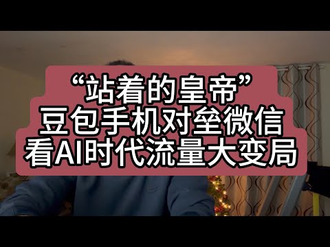 【第455期】“站着的皇帝” -- 豆包手机对垒微信，看AI时代流量大变局