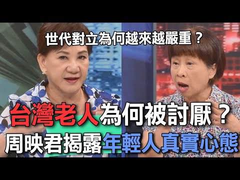台灣老人為何被討厭？從博愛座到桃園司機痛毆高中生！世代對立為何越來越嚴重？周映君老師揭露年輕人真實心態【新聞挖挖哇】每周精選