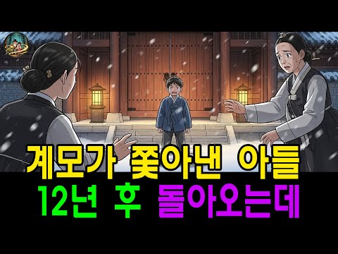 계모에게 쫓겨났던 아들, 12년 만에 돌아온 순간 드러난 계모의 충격 반응 | 야담, 민담, 전설, 설화, 야사, 옛날이야기, 재미있는이야기