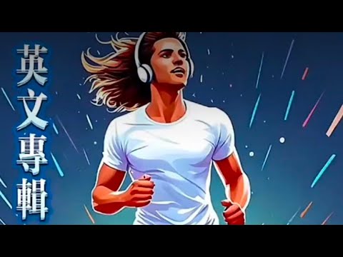 超慢跑30分钟 热门英文歌曲 音乐 180节拍 Slow jogging hit english songs 180 bpm 30 minutes metronome music