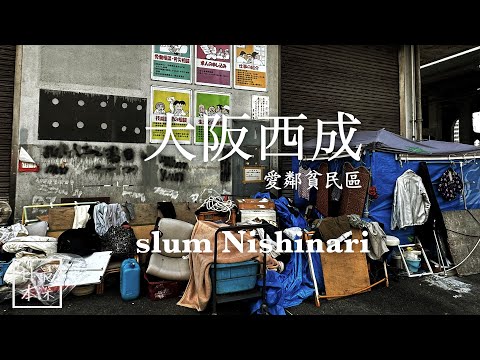 Osaka Nishinari Special Report: Japan's Most Famous Slum Near Namba, Called the Airin District