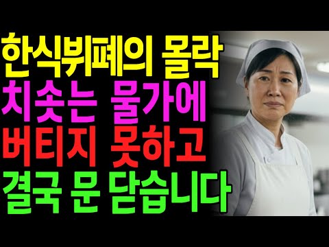 은퇴 후 한식뷔페 창업했다가 인생 최악의 실패 l 노후사연ㅣ오디오북