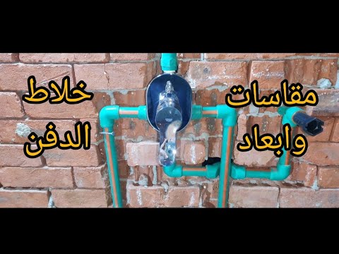 طريقة تركيب خلاط دفن جروهي بطريقه سهله وبسيطه