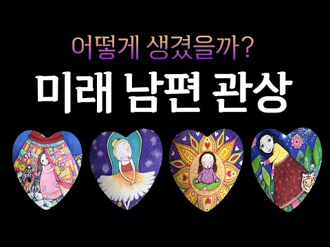 [타로] 미래 배우자 관상 봐드립니다🎎 외모 분위기 성격 특징까지🫢