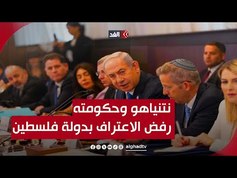 نتنياهو وحكومته يرفضان الاعتراف بفلسطين دولةً ويعلنان التصدي لأي محاولة غربية لإقرار ذلك|نافذة القدس