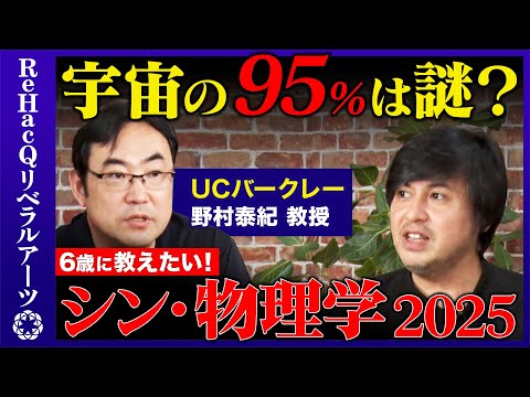 【シン物理学2025】宇宙の95%は謎！？宇宙は何から生まれた？【野村泰紀】