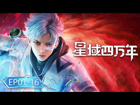 🌟 ENG SUB | Forty Millenniums of Cultivation EP01-16 Full Version | Yuewen Animation