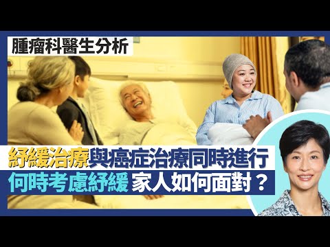 癌症紓緩治療(上)|癌症晚期安寧治療迎來完滿終點 病人及家屬齊破地獄!紓緩治療與癌症治療同時進行 並非放棄醫治?患癌何時考慮紓緩 家人如何面對?|王建芳醫生 臨床腫瘤科饒家棟醫學博士|人類健康研究所