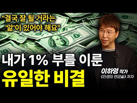 [⏰ 47분 순삭] 내가 1% 부를 이룬 유일한 비결