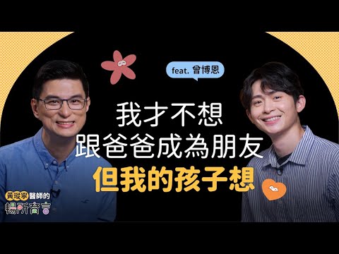 博恩Ｘ黃瑽寧｜連我老婆都承認我父愛爆棚｜黃瑽寧醫師的暢所育言 【EP04】