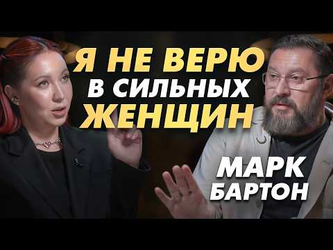 МАРК БАРТОН выдает замуж сильных женщин! Отношения и деньги