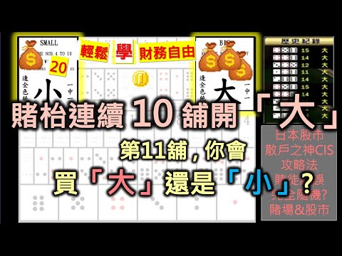 十賭九輸？竟真的有人能擊敗澳門賭場和香港馬會！攻略與必勝法｜日本股票散戶之神CIS的投機分享｜賭徒謬誤與再思考｜大小賭博賭馬 炒股 #財務自由 #賭徒謬誤 #股票投資 【輕鬆學財務自由20】(廣東話)
