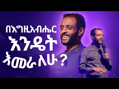 በእግዚአብሔር እንዴት እመራለሁ? || ይህንን ታላቅ ጥበብ ይሸምቱ! || How to be led by God?