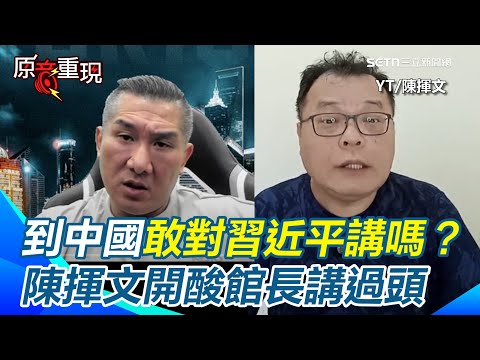 【#原音重現】館長稱愛國飯不好吃！陳揮文開酸了...去對岸講才帶勁！直播嗆聲「斬首賴清德」直言講過頭：到中國敢對習近平講嗎？怒批言論自由不是「想講什麼就講什麼」｜三立新聞網 SETN.com
