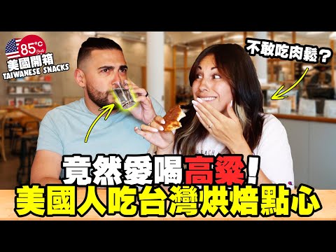 Americans Try Taiwanese Snacks for the First Time! (Kaoliang & Pork Floss Reactions!)