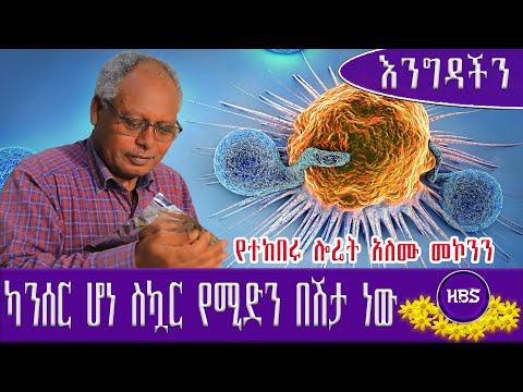 ካንሰር ሆነ ስኳር የሚድን በሽታ ነው //እንግዳችን//ሎሬት አለሙ መኮንን/ክፍል አንድ//Harmonytube#ethiopia#ethiopianmusic#newsong