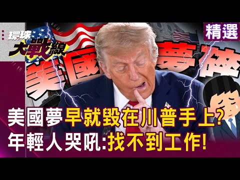 The American Dream has already been "destroyed by Trump!" Young people scream: "Can't find a job?!"