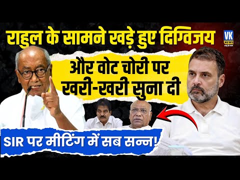 Delhi में SIR पर चल रही थी बैठक, तभी खड़े हुए Digvijay Singh और Rahul Gandhi को भयंकर सुना दिया!