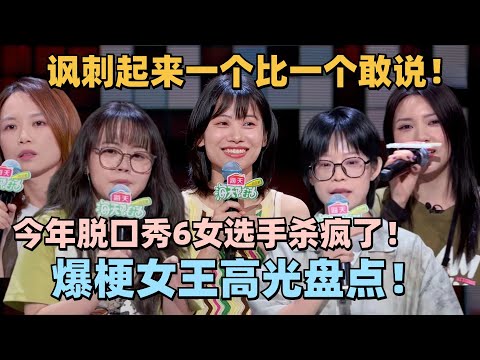 今年脱6女选手杀疯了！爆梗女王神仙打架高光盘点！讽刺起来一个比一个敢说！#脱口秀 #脱口秀大会 #脱口秀和ta的朋友们