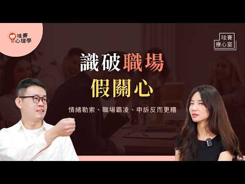 職場裡微妙的排擠、假關心、讚美陷阱、申訴後酸言酸語。工作生存守則，擺脫PUA潛規則｜哇賽療心室（ft.林紀宇臨床心理師）