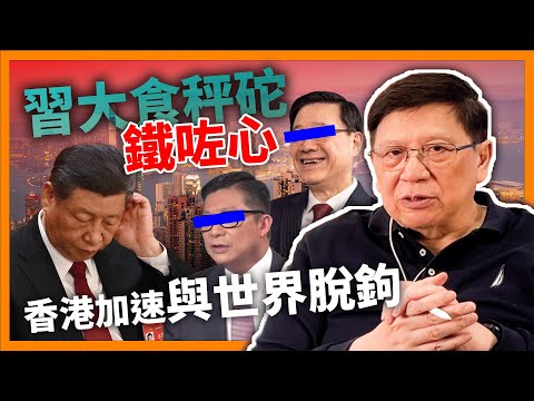 習大大食秤砣鐵咗心！23條估4月中上路，加速香港與世界脫鉤！鄧炳強出場鬧晒所有人！《蕭若元：蕭氏新聞台》2024-03-06