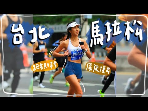 傷後復出‼️台北馬拉松🏃🏽‍♀️一年一度跑者大拜拜，賽前準備給你看！｜HiCindy