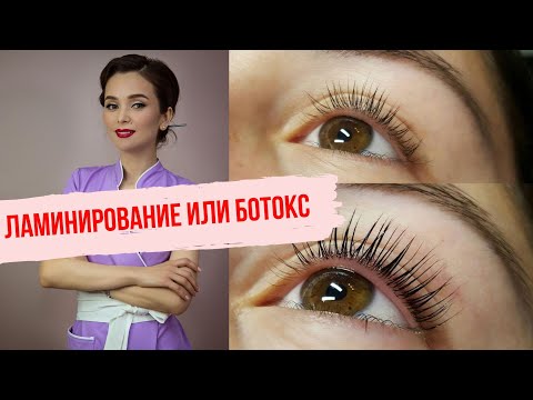 Лами VS Ботокс ресниц. В чем разница??