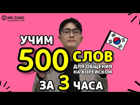 500 основных слов для общения на корейском - Mr.Song Корейский язык