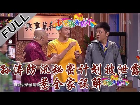 欢乐饭米粒 第六季 第一期：全家喜临门，孙涛防汛秘密计划被泄露惹全家误解