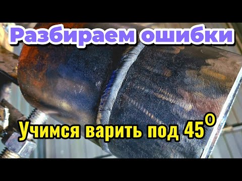 Сварка трубы. Как заварить трубу на просвет в положении 45⁰.