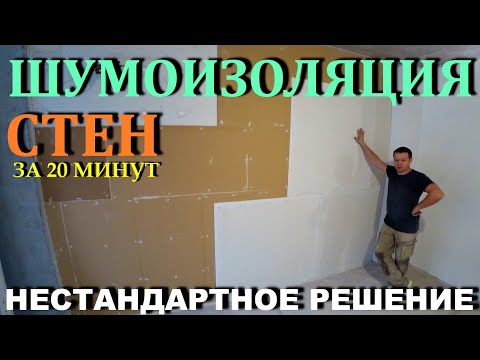 DIY WALL SOUNDPROOFING👌! IN 20 MINUTES | Step-by-step installation!