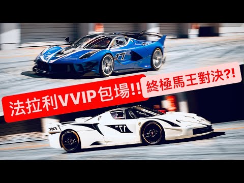 法拉利最難買的車?! 車主都沒資格入場的VVIP活動?!