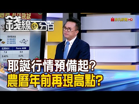 《耶誕行情預備起? 農曆年前再現高點?》【錢線百分百】20251216-2│非凡財經新聞│