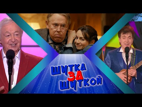 ШУТКа За ШУТКОЙ #9 СБОРНИК СМЕХА и ЮМОРА | Юмористический концерт || Включаем 2025