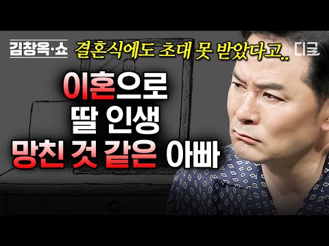 [#김창옥쇼2] (45분) 딸의 결혼식을 초대받지 못한 아버지💧 각자의 상처가 너무 깊어져 버린 부녀지간의 이야기