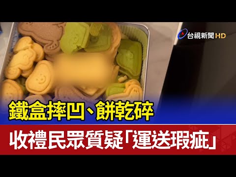 鐵盒摔凹、餅乾碎 收禮民眾質疑「運送瑕疵」