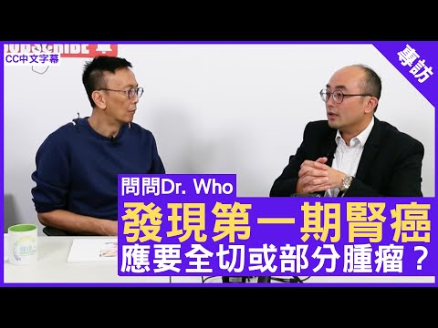 發現第一期腎癌 應要全切或部分腫瘤？香港港安醫院泌尿科顧問醫生 #王明晧醫生 鄭丹瑞《健康旦》(CC中文字幕)