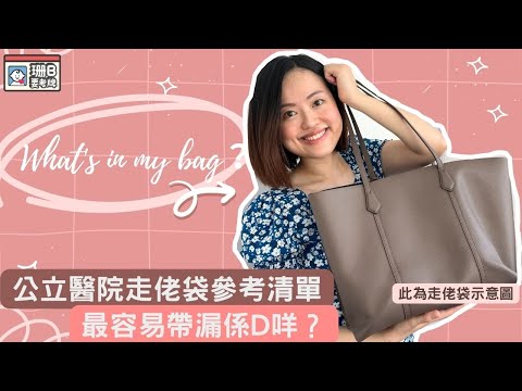 【珊B要考牌👶🏼#26 】公立醫院🏥走佬袋👜清單！差啲唔記得帶⋯⋯😬｜待產包！伊利沙伯醫院｜QE
