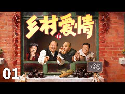 乡村爱情 01 | 象牙山四大金刚携一家老小再度登场，重燃东北烟火气！#赵本山 #宋小宝