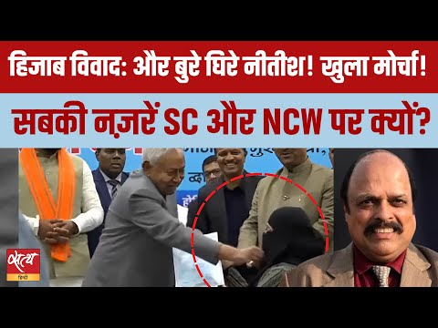 हिजाब विवाद: नीतीश कुमार घिरे | SC–NCW की चुप्पी पर सवाल | Sharat Ki Do Took Live