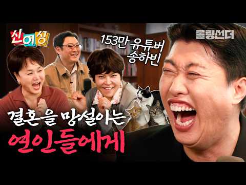 “이 여자다 싶으면 결혼하세요💍” [🔥신여성] EP.12 결혼 잘한 남편 (w. 송하빈)