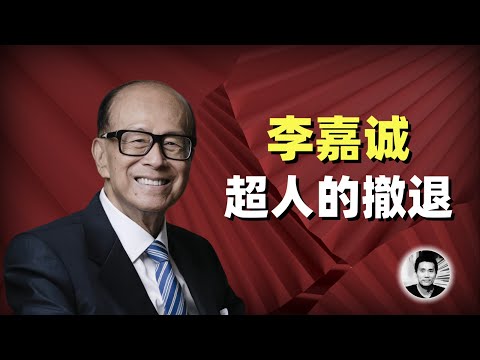 李嘉诚：超人的撤退