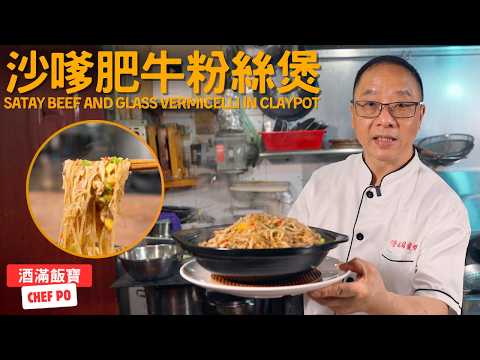How Chef Po Cooks "Satay Beef Pot" Chinese Cooking《沙嗲肥牛煲》