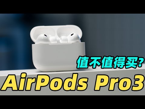 AirPods Pro 3 心率检测到底准不准？能替代 Apple Watch 吗？？？真机深度体验来了！